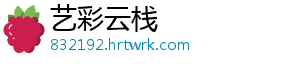 艺彩云栈